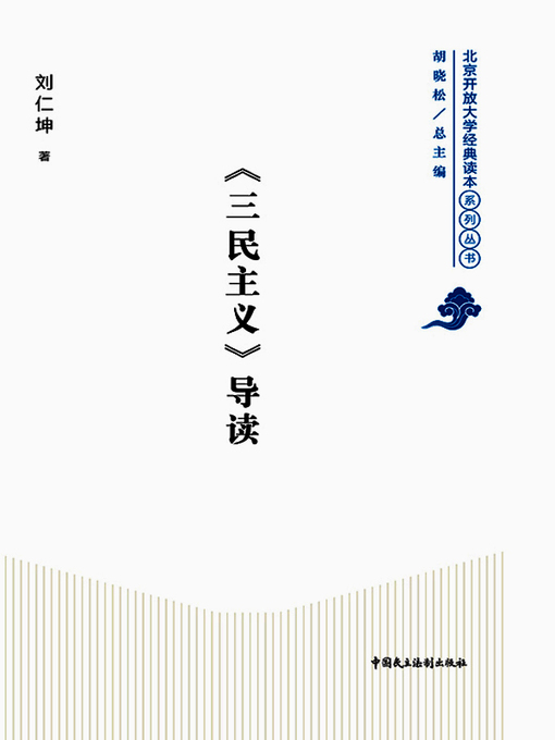Title details for 《三民主义》导读 by 刘仁坤 - Available